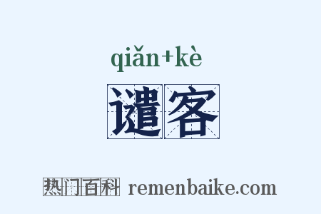 谴客是什么意思的图片